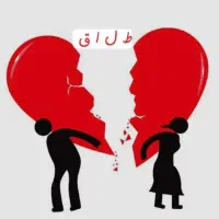 مشاوره طلاق