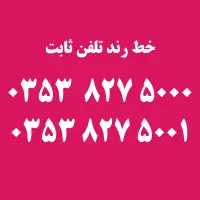 خط رند تلفن ثابت