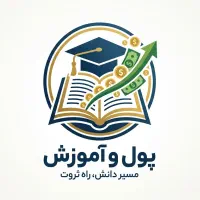 آموزش ببین پول دربیار