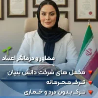 ترک اعتیاد محرمانه