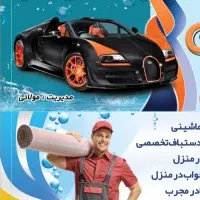 کارواش ایران زمین با حقوق ثابت30ملیون