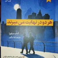 کتاب هردو در نهایت میمیرند