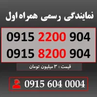 خط رند سیم کارت همراه اول 0915.2200.904