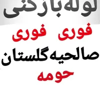 تخلیه چاه لوله بازکنی (شبانه روزی)