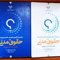 تست حقوق مدنی شهبازی