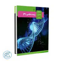 تدریس زیست متوسطه دوم