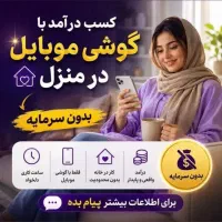 درآمدبالا باگوشی درمنزل بانوان ۱۸تا۵۰سال