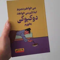 کتاب می خواهم بمیرم اما دلم می خواهد دو کبوکی بخور