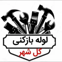 لوله بازکنی برقی با تخفیف مرودشت وحومه