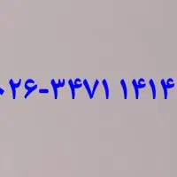 خط تلفن رند ثابت کمالشهر کرج