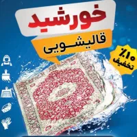 قالیشویی خورشید (واحد درجه یک) ضمانت مرجوعی