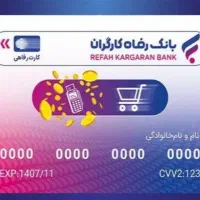 فروش کارت رفاهی خرید کالا