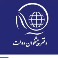 همکار خانم جهت کار در دفتر پیشخوان دولت