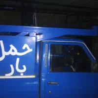 حمل بار وتخلیه انواع اثاث وغیره