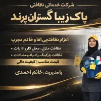 شرکت خدماتی نظافتی پاک زیبا گستران پرند