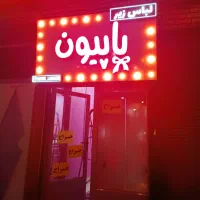تابلو سر در مغازه