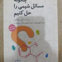 کتاب چگونه مسائل شیمی را حل کنیم