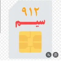 خرید و فروش سیم کارت همراه اول 0912