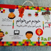 مجموعه ۴۲جلدی خودم می‌خوانم پایه اول دبستان