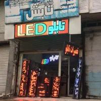 تابلو روان ال ای دیLED نعون  تلویزیون شهری
