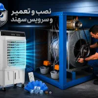 نصب وتعمیر و سرویس  کولرهای ابی و چیلر سهند