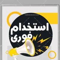 استخدام کارمند اداری فروش خانم