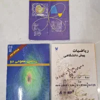 کتاب ریاضی عمومی 1 و 2 و ریاضیات پیش دانشگاهی