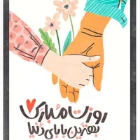 تابلو موزیکال هدیه روز پدر