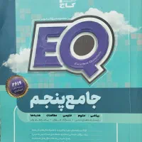 کتاب EQ جامع پنجم ابتدایی رایگان