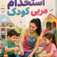 استخدام مربی کودک
