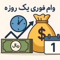 وام یکروزه فوری