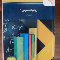 کتاب ریاضیات عمومی1
