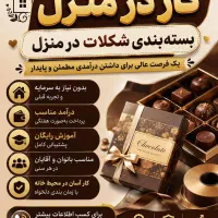 کار در منزل بسته بندی شکلات