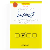 کتاب تست آیین دادرسی مدنی