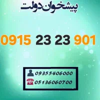0915.23.23.901 سیمکارت خط رند همراه اول