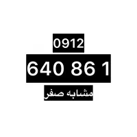 سیم کارت همراه اول کد ۶