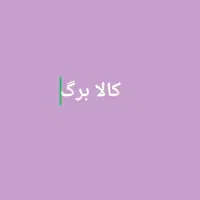 فروش فوری کالابرگ