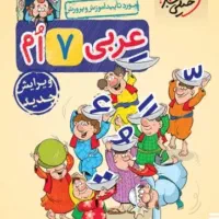 کتاب عربی هفتم.