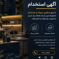 استخدام نیروی خدمات کافه ( بدون جای خواب )