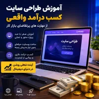 برنامه ی آموزش حضوری طراحی سایت