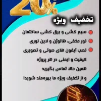 برقکاری، برق ساختمان سیم کشی صفرتاصد