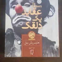 کتاب عقاید یک دلقک