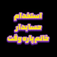 حسابدار حرفه ای و مسلط به امور مالیاتی