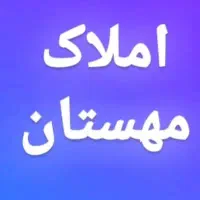 آپارتمان ۸۵متر رهن کامل خرمدشت مهستان