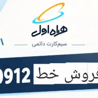 فروش خط ۰۹۱۲ کد ۴