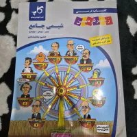 شیمی جامع انتشارات زیر ذره بین ( کتاب درسی )