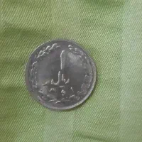 سکه ۱ ریالی یک ریال
