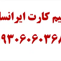سیم کارت رند فروشی ایرانسل