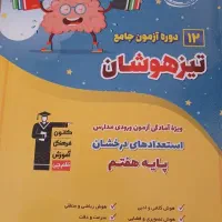 ۱۲ دوره آزمون جامع تیزهوشان