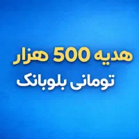 500 هزار تومان هدیه بلوبانک به مناسبت روز پدر